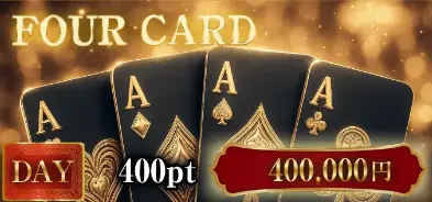 優良競艇予想サイト「ボートリオ」有料予想プラン「FOUR CARD(フォーカード)」バナー