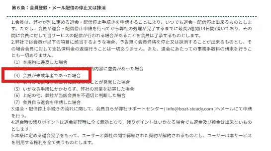 悪質競艇予想サイト「競艇ステディ」利用規約・法律違反