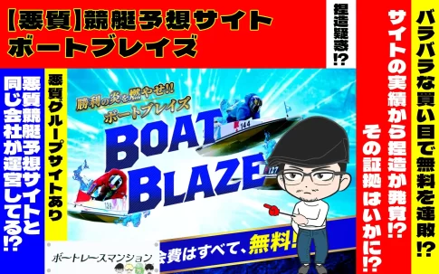 [悪質競艇予想サイト検証記事サムネイル]「ボートブレイズ」