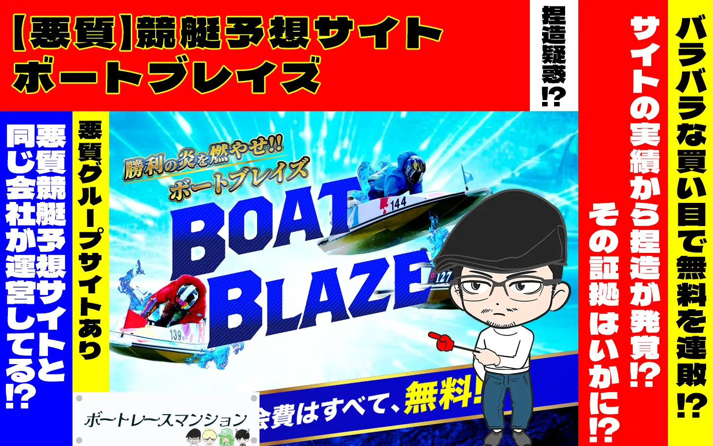 [悪質競艇予想サイト検証記事サムネイル]「ボートブレイズ」