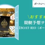 [優良競艇予想サイト検証記事サムネイル]ボートリオ