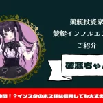 [競艇インフルエンサー紹介記事サムネイル]破滅ちゃん