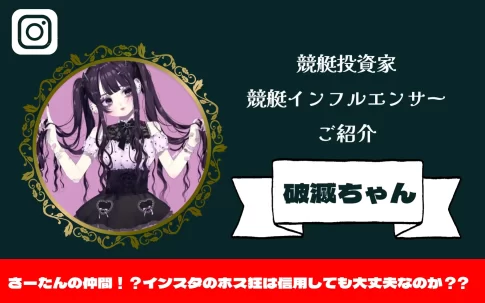 [競艇インフルエンサー紹介記事サムネイル]破滅ちゃん