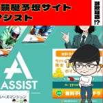 [悪質競艇予想サイト検証記事サムネイル]「競艇アシスト」