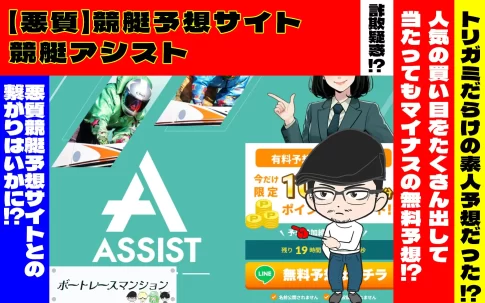 [悪質競艇予想サイト検証記事サムネイル]「競艇アシスト」