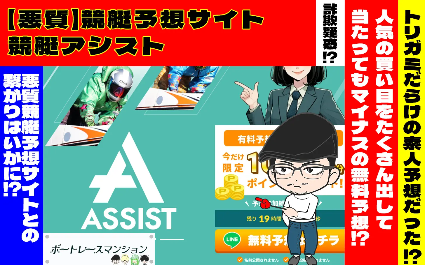 [悪質競艇予想サイト検証記事サムネイル]「競艇アシスト」