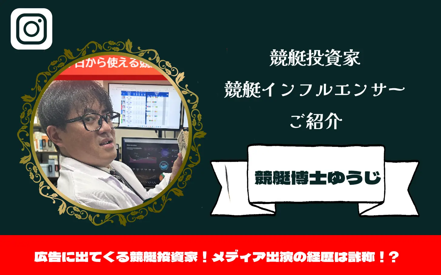 [競艇インフルエンサー紹介記事サムネイル]競艇博士ゆうじ