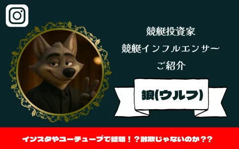 [競艇インフルエンサー紹介記事サムネイル]狼(ウルフ)