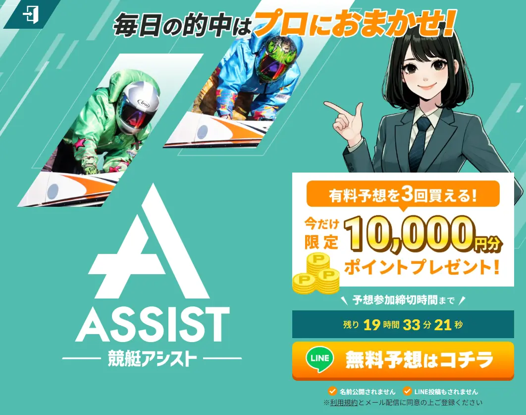 競艇予想サイト「競艇アシスト」TOP