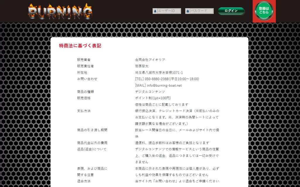 競艇予想サイト「競艇バーニング」特商法