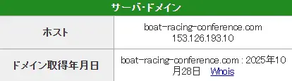 | ボートレースマンション 悪質競艇予想サイト「競艇会議」IPアドレス