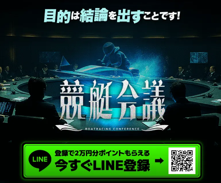 | ボートレースマンション 悪質競艇予想サイト「競艇会議」LINE登録