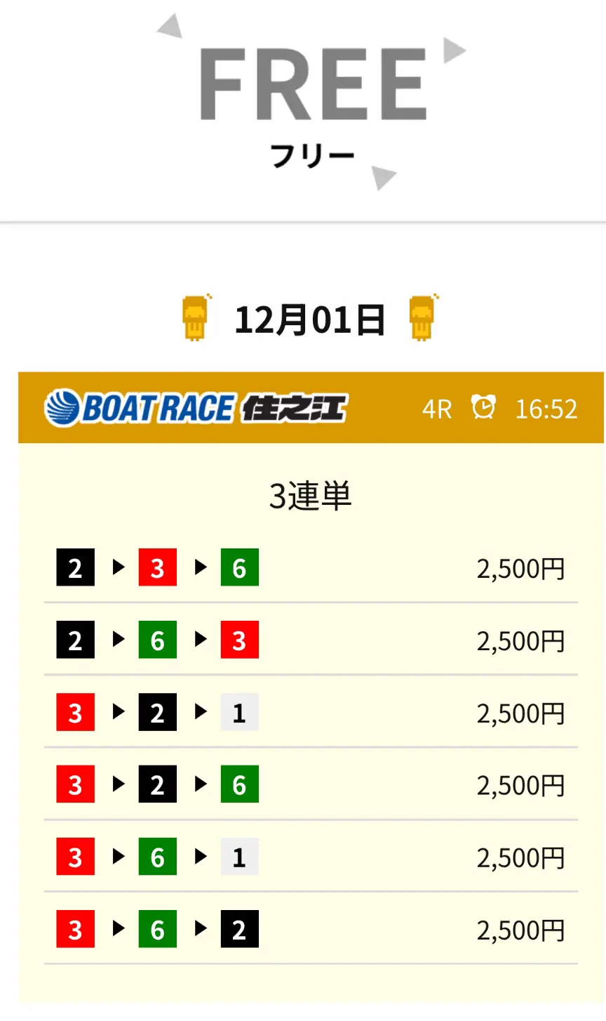 悪質競艇予想サイト「競艇ロジック」無料予想買い目