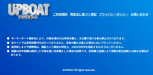 悪質競艇予想サイト「アップボート」サイト表記