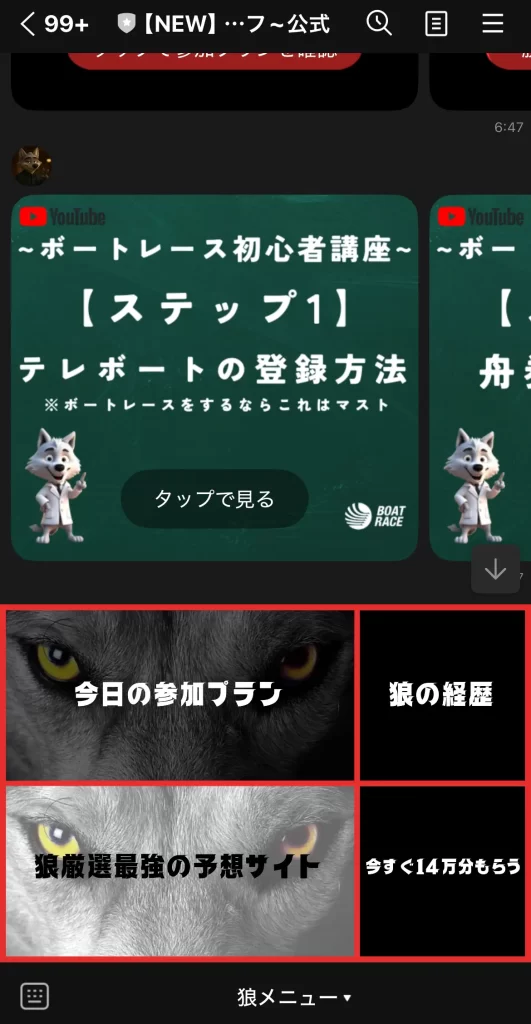 競艇インフルエンサー・競艇投資家は「狼(ウルフ)」LINEトーク画面