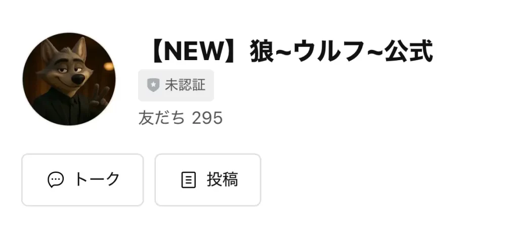 競艇インフルエンサー・競艇投資家は「狼(ウルフ)」LINE