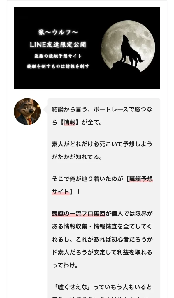 競艇インフルエンサー・競艇投資家は「狼(ウルフ)」おすすめ競艇予想サイト