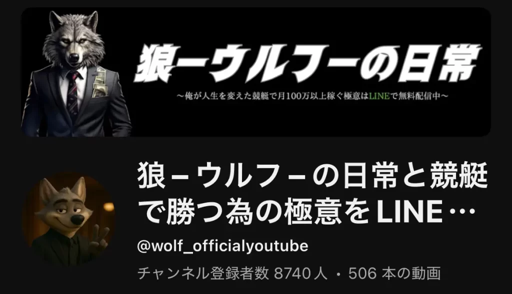 競艇インフルエンサー・競艇投資家は「狼(ウルフ)」Youtube