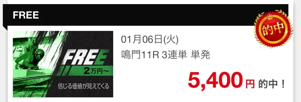 | ボートレースマンション 競艇予想サイト「Boost(ブースト)」無料予想的中実績