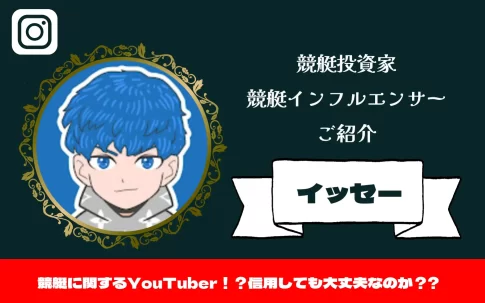 [競艇インフルエンサー紹介記事サムネイル]イッセー
