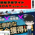 [悪質競艇予想サイト検証記事サムネイル]「MR.BOAT」
