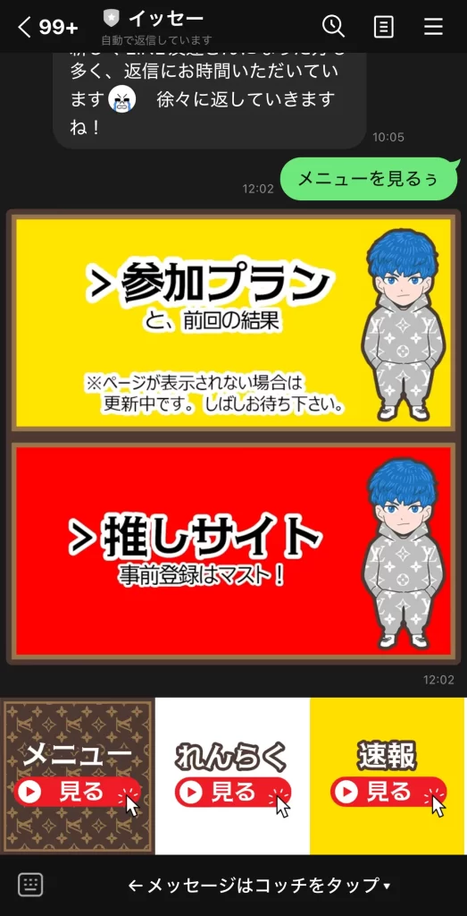 競艇インフルエンサー・競艇投資家「イッセー」LINEトーク