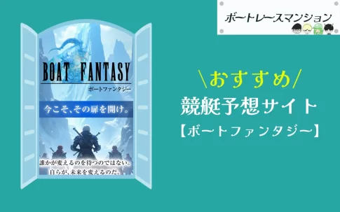 [優良競艇予想サイト検証記事サムネイル]ボートファンタジー