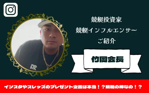 [競艇インフルエンサー紹介記事サムネイル]竹岡会長