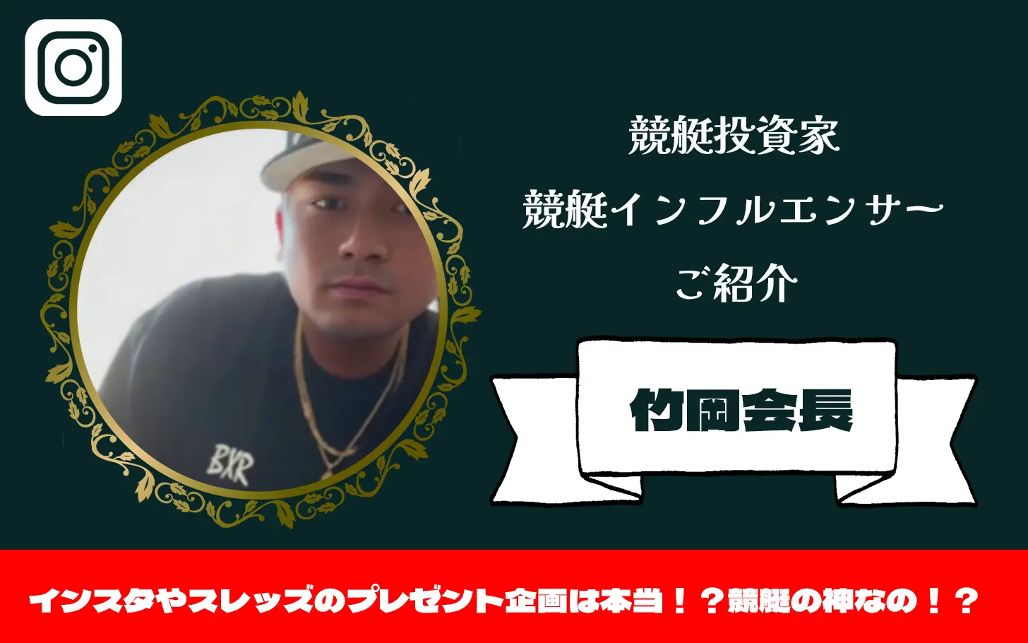 [競艇インフルエンサー紹介記事サムネイル]竹岡会長