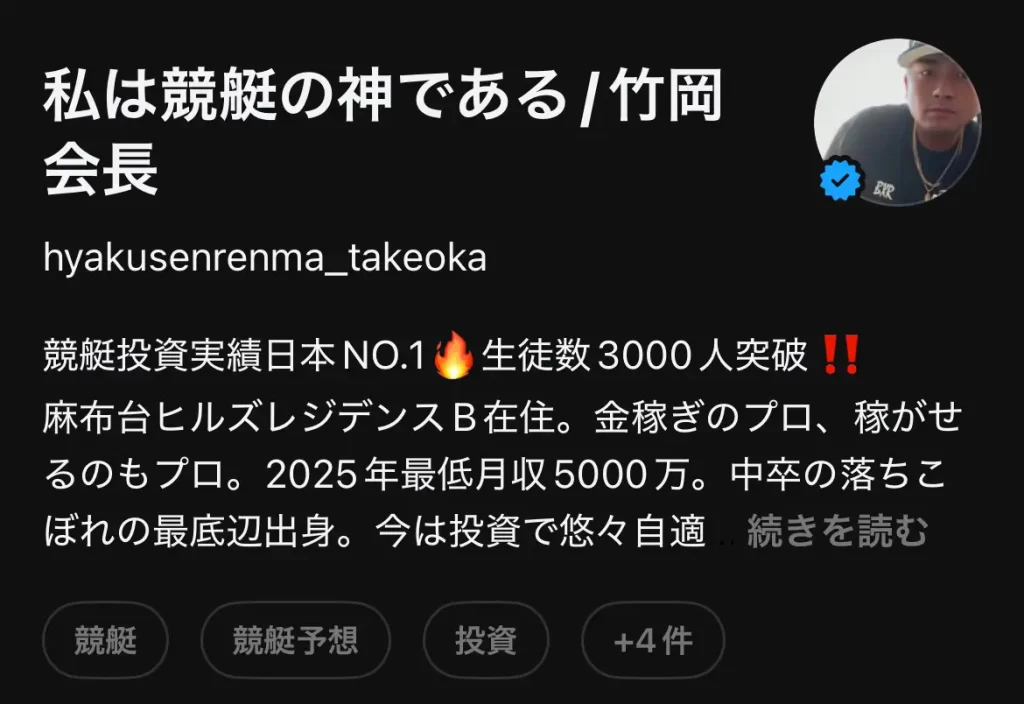 | ボートレースマンション 競艇インフルエンサー・競艇投資家「竹岡会長」Instagram