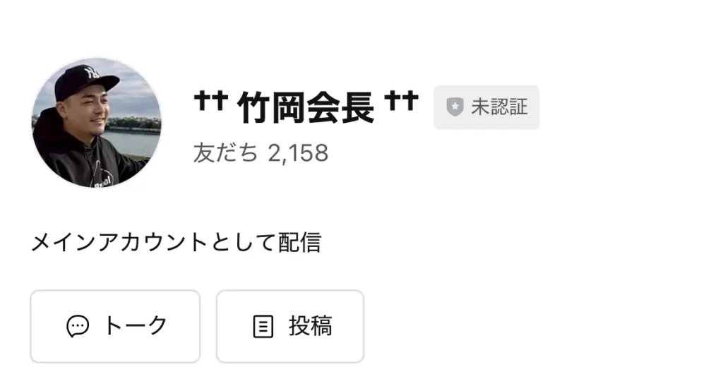 | ボートレースマンション 競艇インフルエンサー・競艇投資家「竹岡会長」LINE