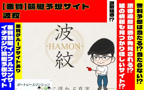 [悪質競艇予想サイト検証記事サムネイル]「波紋」